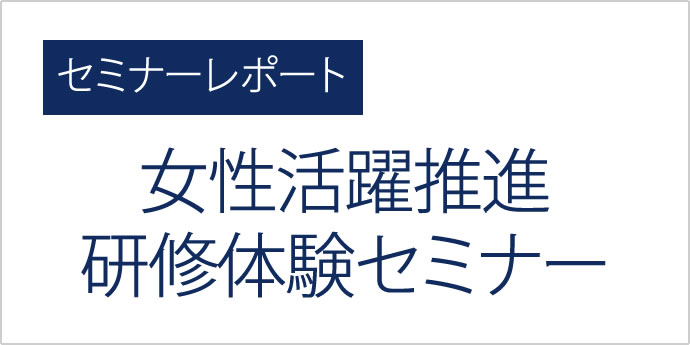 セミナーレポート［女性活躍推進 研修体験セミナー］