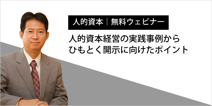 人的資本経営の実践事例からひもとく開示に向けたポイント