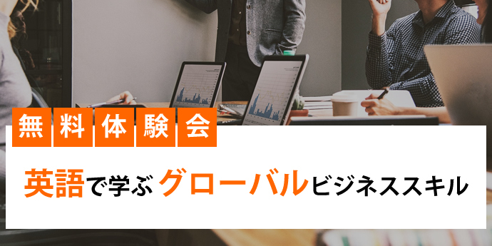 無料体験会 英語で学ぶ グローバルビジネススキル