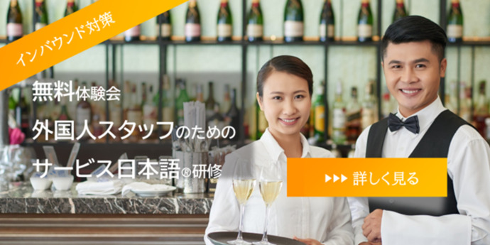 無料体験会 外国人スタッフのための「サービス日本語研修」