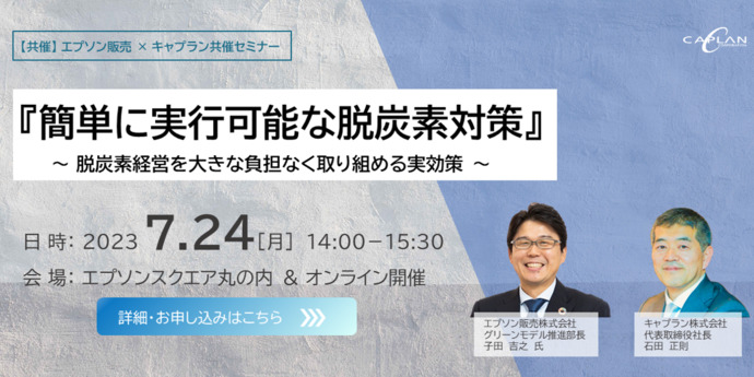 「簡単に実行可能な脱炭素対策」～脱炭酸経営に大きな負担なく取り組める実効策～