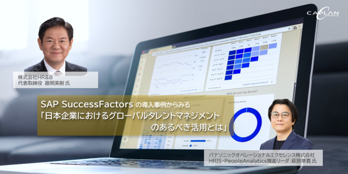 SAP SuccessFactorsの導入事例からみる 「日本企業における グローバルタレントマネジメント のあるべき活用とは」