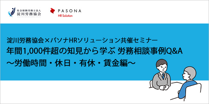 年間1,000件超の知見から学ぶ 労務相談事例Q&A ～労働時間・休日・有休・賃金編～