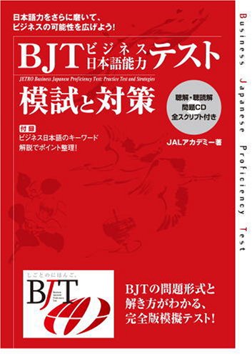 BJTビジネス日本語能力テスト 模試と対策