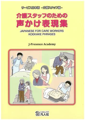 介護スタッフのための声かけ表現集（共著）（凡人社）