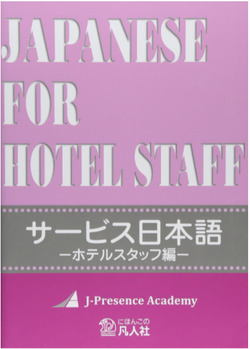 サービス日本語 ホテルスタッフ編(共著)(凡人社)