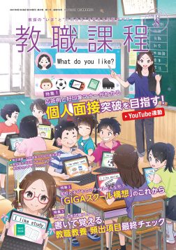 月刊「教職課程」8月号（6月22日発売）