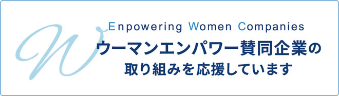 ウーマンエンパワー賛同企業の取り組みを応援しています