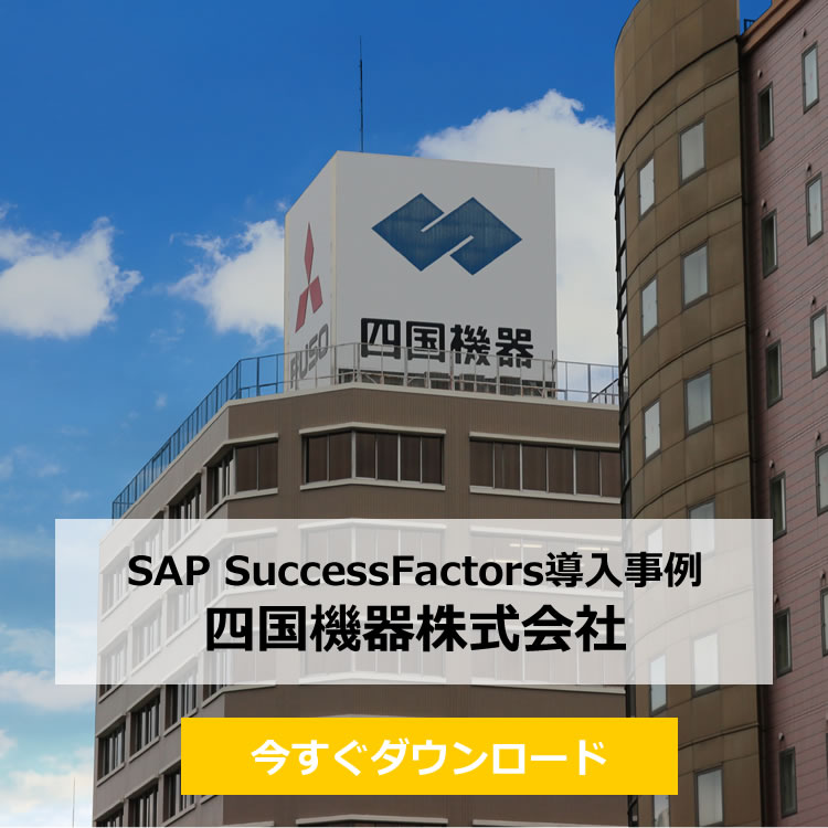 【HRテック導入事例】四国機器株式会社