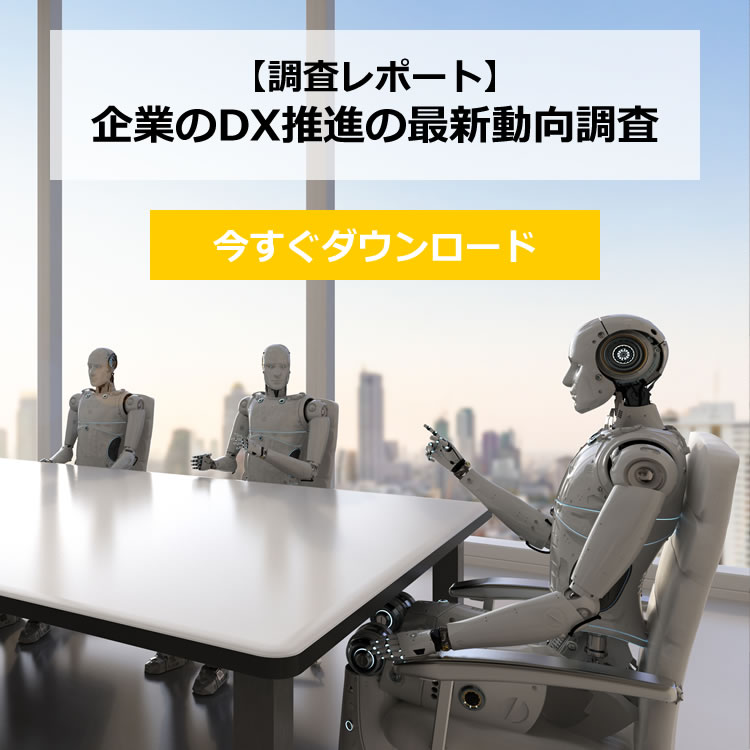 【調査レポート】企業のDX推進の最新動向調査
