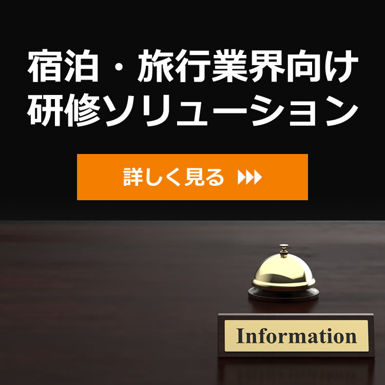 宿泊・旅行業界向け研修ソリューション