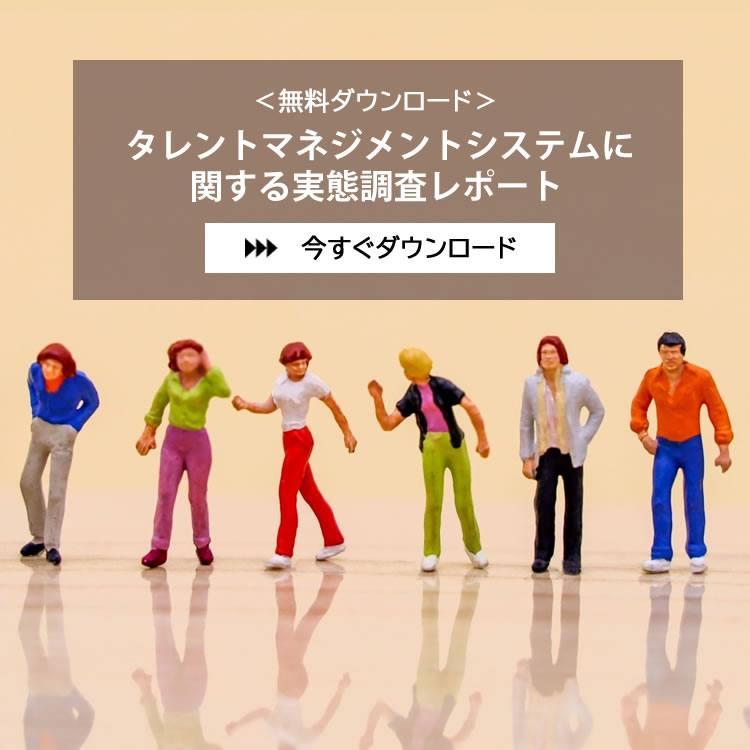 【レポート】タレントマネジメントシステムに関する実態調査レポート