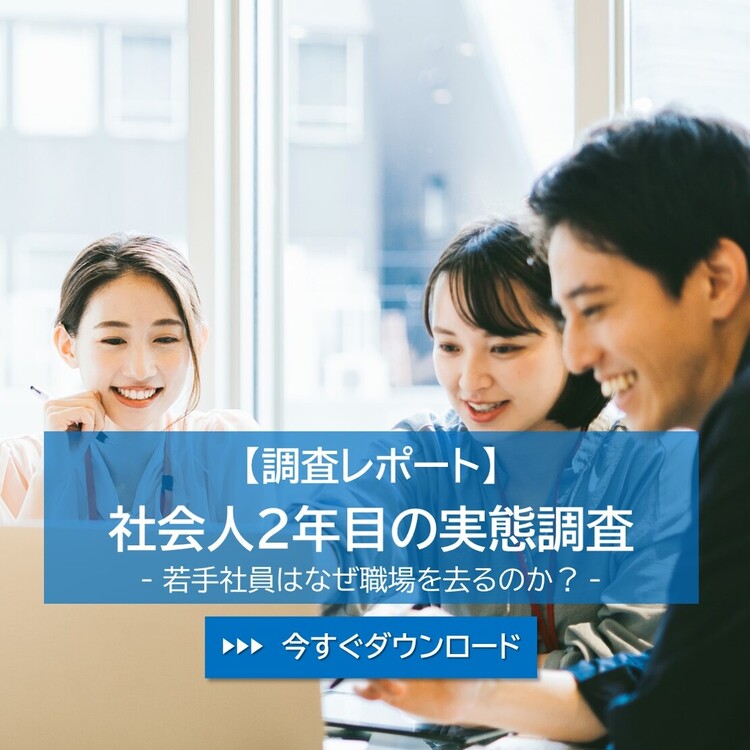 社会人2年目の実態調査 ～若手社員はなぜ職場を去るのか？～