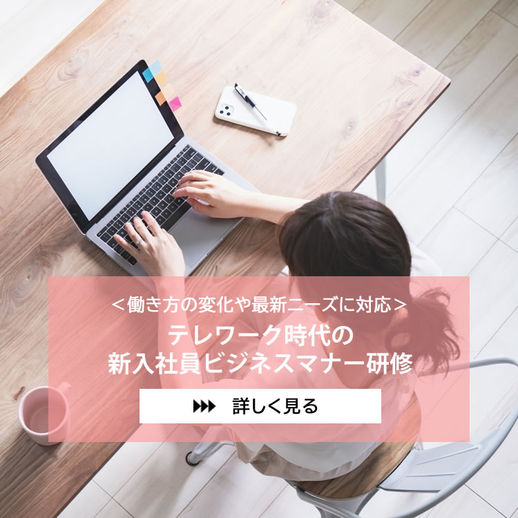 テレワーク時代の新入社員ビジネスマナー研修