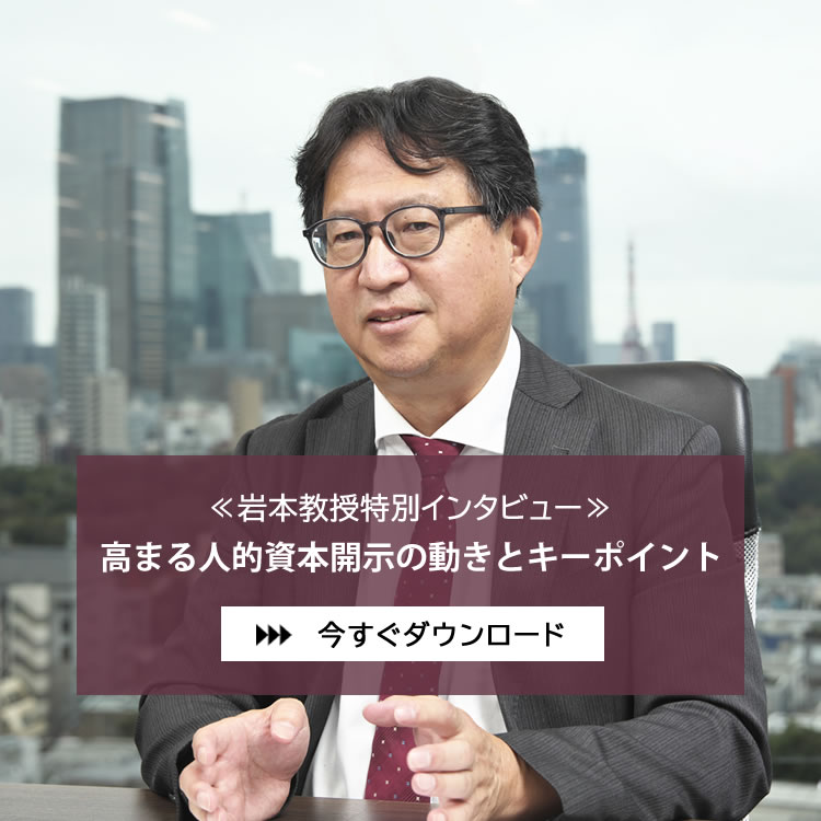 【岩本教授特別インタビュー】高まる人的資本開示の動きとキーポイント