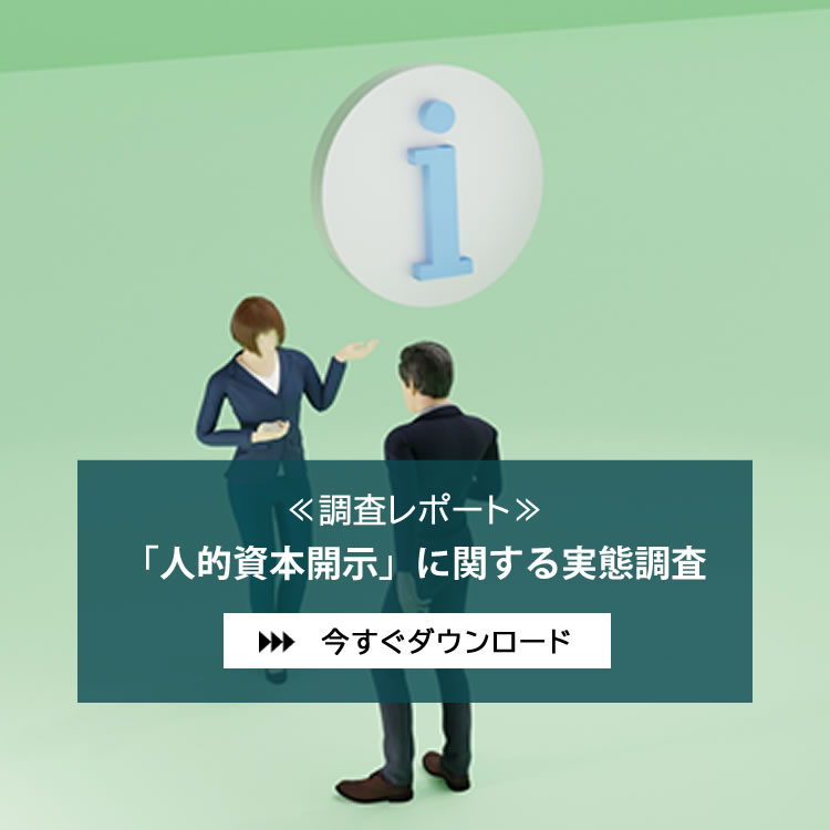 【調査レポート】「人的資本開示」に関する実態調査