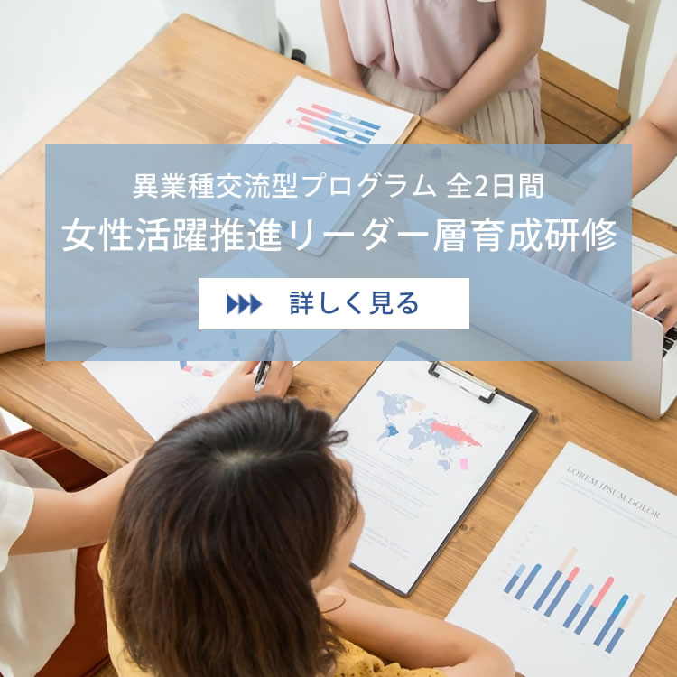 異業種交流型プログラム 全2日間 女性活躍推進リーダー層育成研修