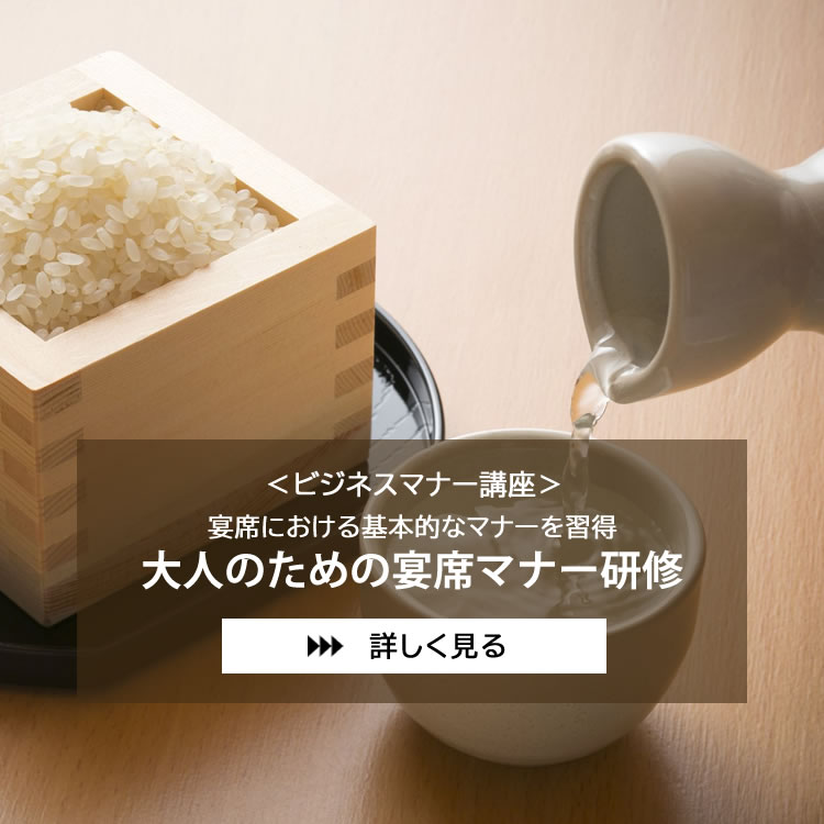 大人のための宴席マナー研修