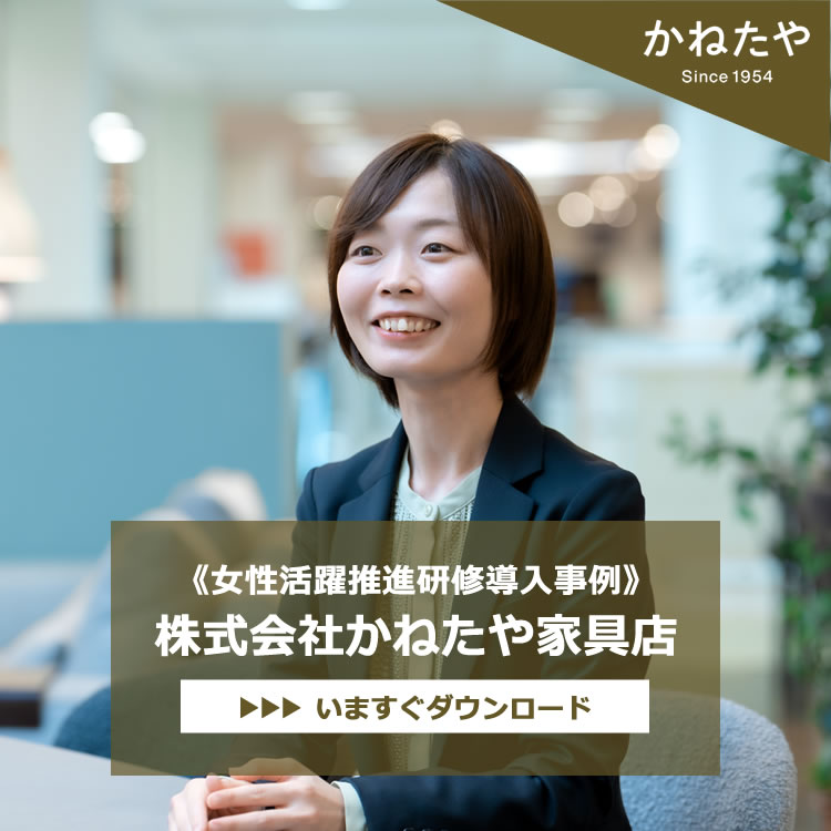 《女性活躍推進研修導入事例》株式会社かねたや家具店