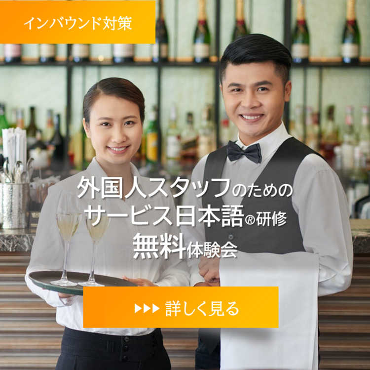 《無料体験会》外国人スタッフのための「サービス日本語研修」