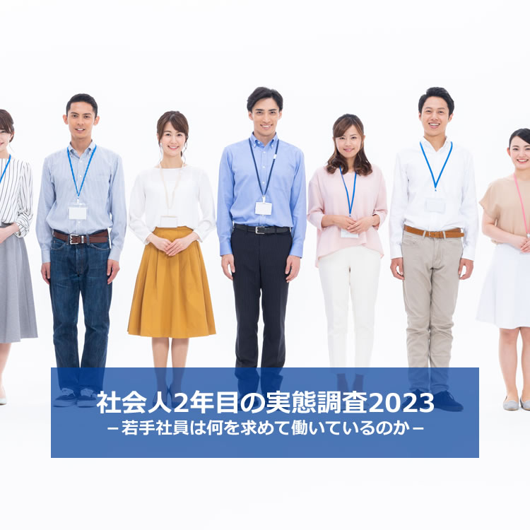 【レポート】社会人2年目の実態調査2023
