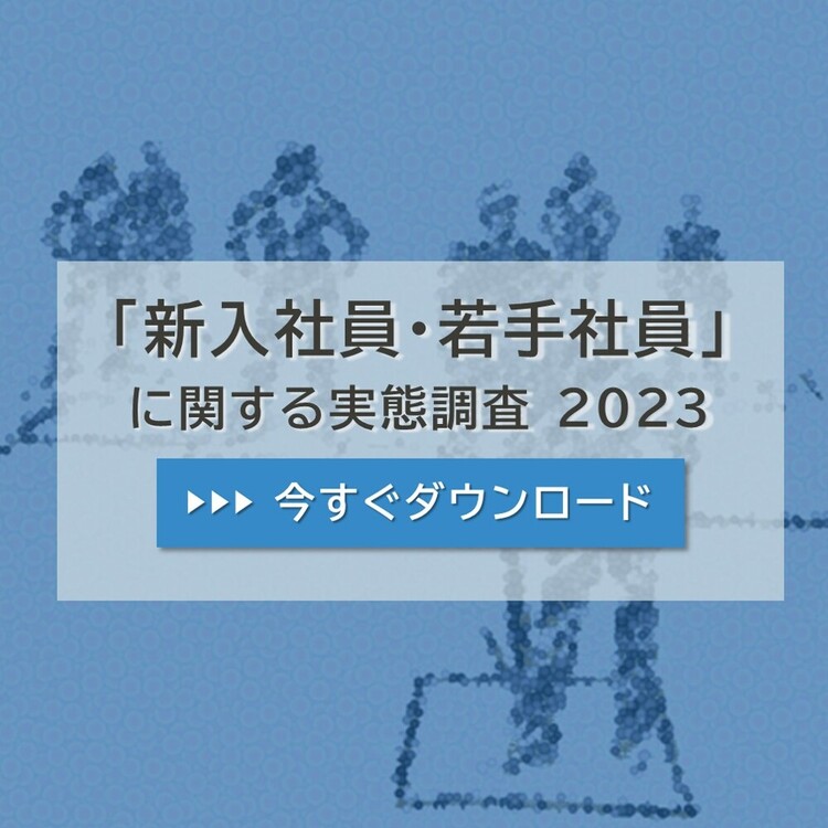 研修_「新入社員・若手社員」に関する実態調査 2023