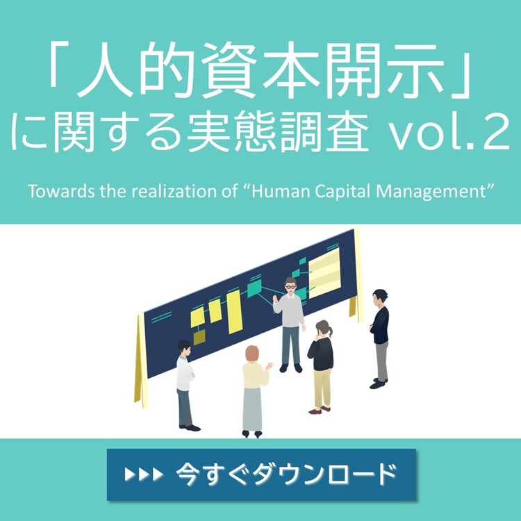 【調査レポート】「人的資本開示」に関する実態調査 vol.2
