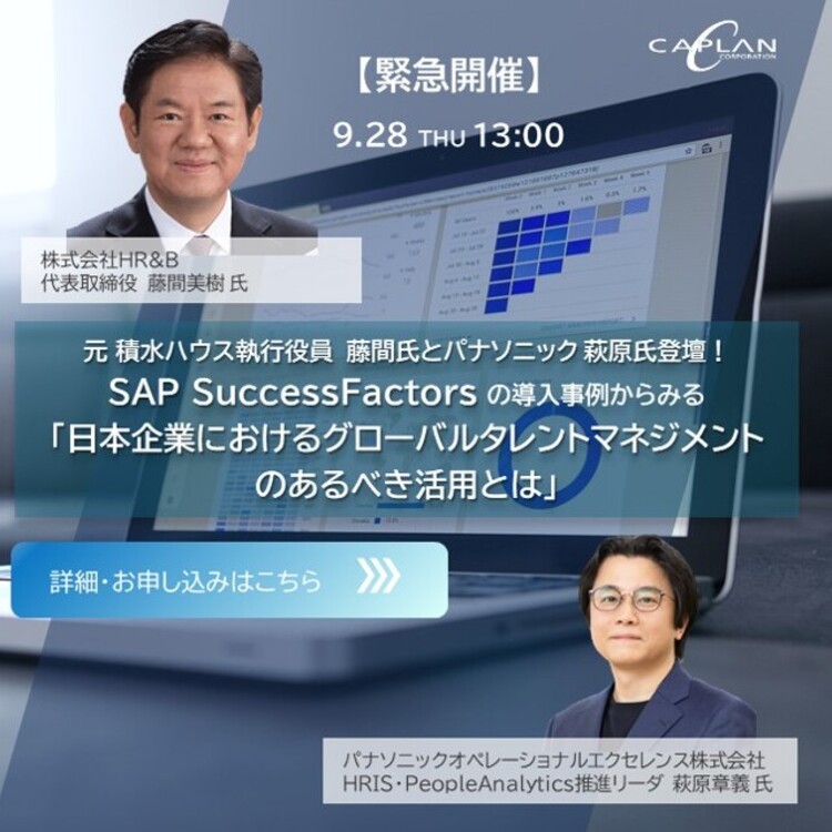 SAP SuccessFactorsの導入事例からみる「日本企業における グローバルタレントマネジメント のあるべき活用とは」