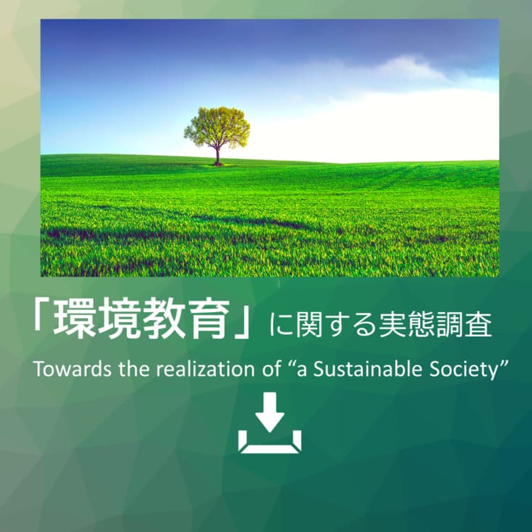 環境教育に関する実態調査レポート