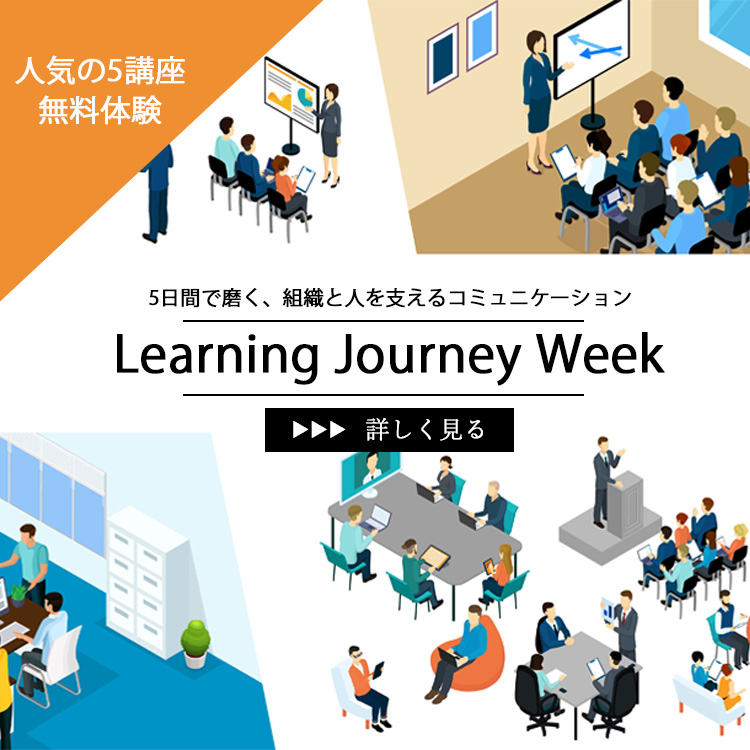 ＼人気の5講座を無料体験／Learning Journey Week