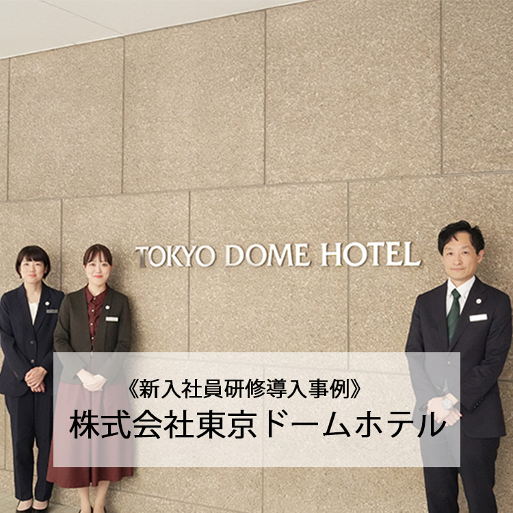 《新入社員研修導入事例》株式会社東京ドームホテル