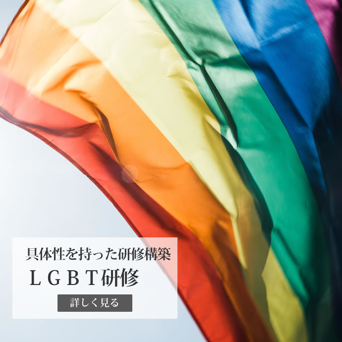 LGBT研修