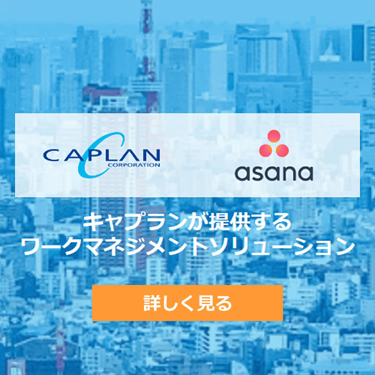 キャプランが提供するワークマネジメントソリューション