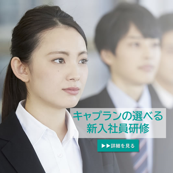選べる新入社員研修