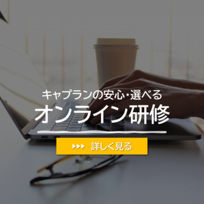 キャプランの安心・選べる オンライン研修