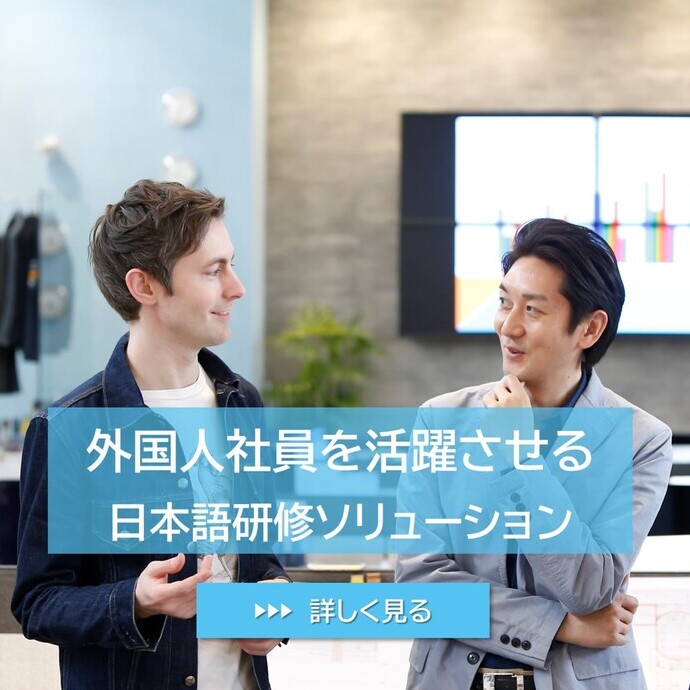 日本語研修ソリューション