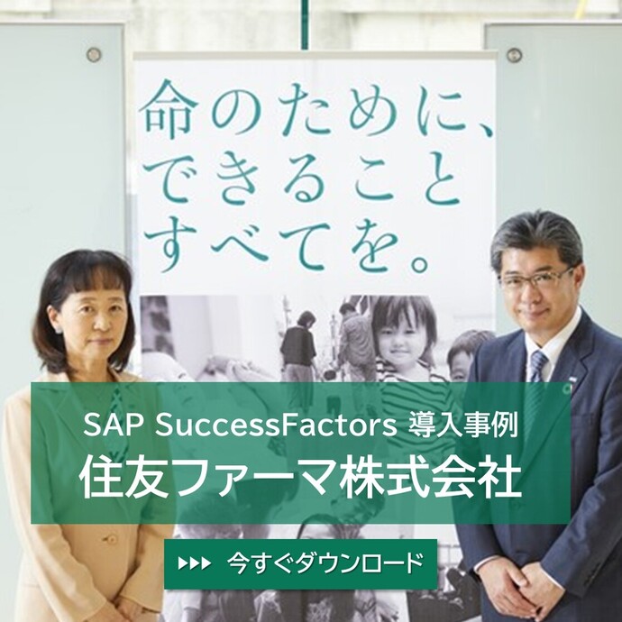 【導入事例】住友ファーマ様導入事例