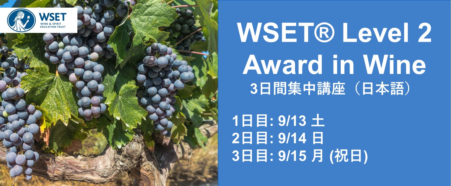 https://www.caplan.jp/wine/class/wset/level2_intensive_2025/index.html