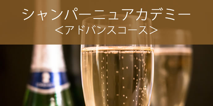 シャンパーニュアカデミー＜ベーシック＞