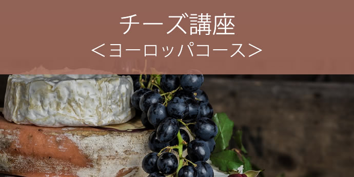 チーズ講座＜ヨーロッパコース＞