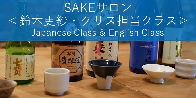SAKEサロン <鈴木更紗・クリス担当クラス>
