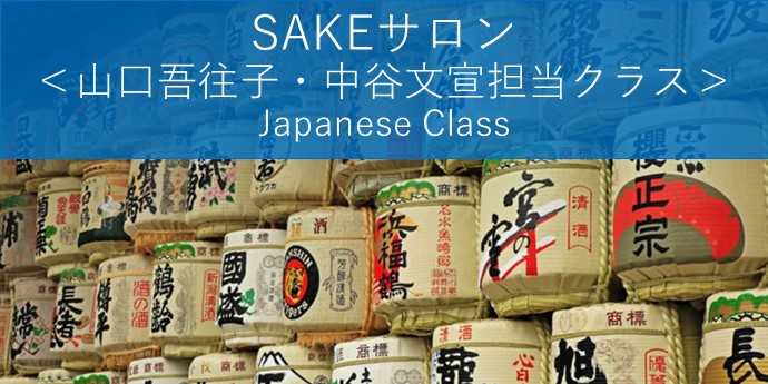 SAKEサロン <山口吾往子・中谷文宣担当クラス>