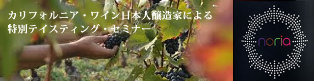 カリフォルニア・ワイン日本人醸造家による特別テイスティング・セミナー