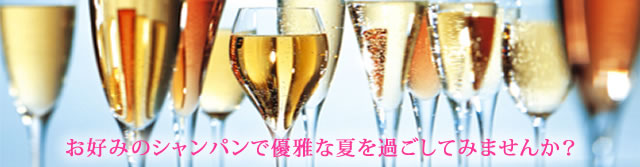 お好みのシャンパンで優雅な夏を過ごしてみませんか?