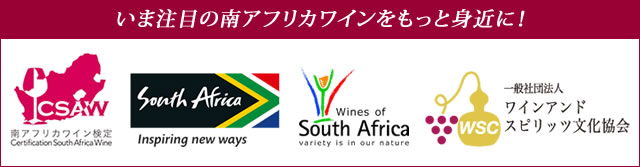 南アフリカワイン講座