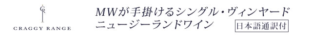 MWが手掛けるシングル・ヴィンヤードニュージーランドワイン