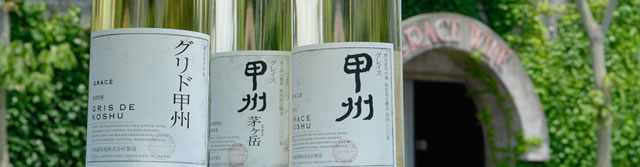 日本ワインの産地個性を探る