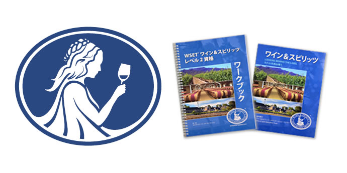 WSET Level2 認定試験対策講座