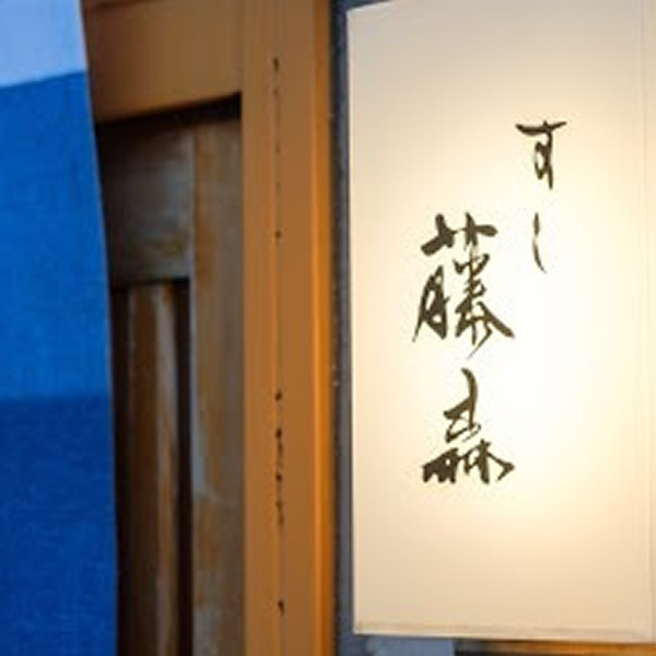すし 藤森(入口)