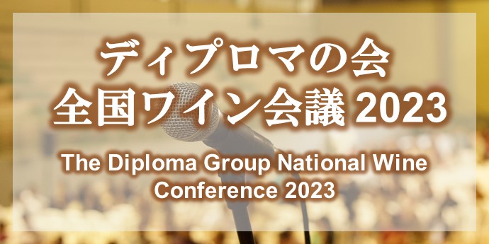 ディプロマの会 全国ワイン会議 2023